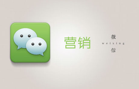 讓客戶(hù)主動(dòng)找到你的長(zhǎng)沙微信營(yíng)銷(xiāo)技巧